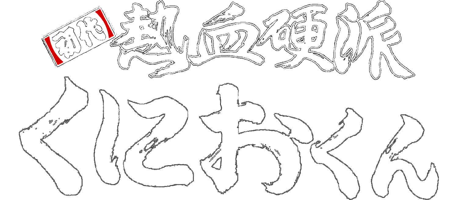Shodai Nekketsu Kouha Kunio-kun logo for Super Famicom
